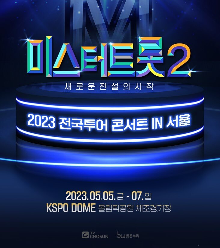 미스터트롯2 콘서트 전국투어 서울, 대구, 고양, 창원에서 5월부터 진행합니다. 각 지역 티켓가격 및 공연시간, 좌석배치도 및 출연진, 가는길 및 주차안내를 참고하시기 바랍니다.