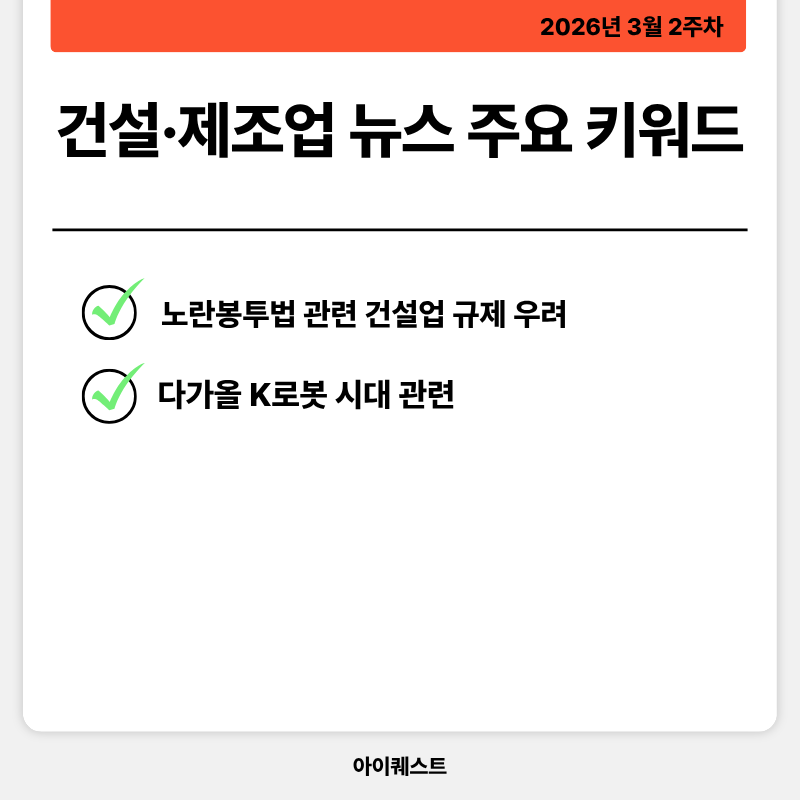 건설·제조업 주요 뉴스