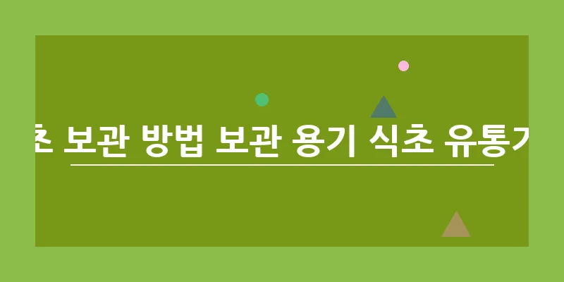 식초 보관 방법 보관 용기 식초 유통기한_12