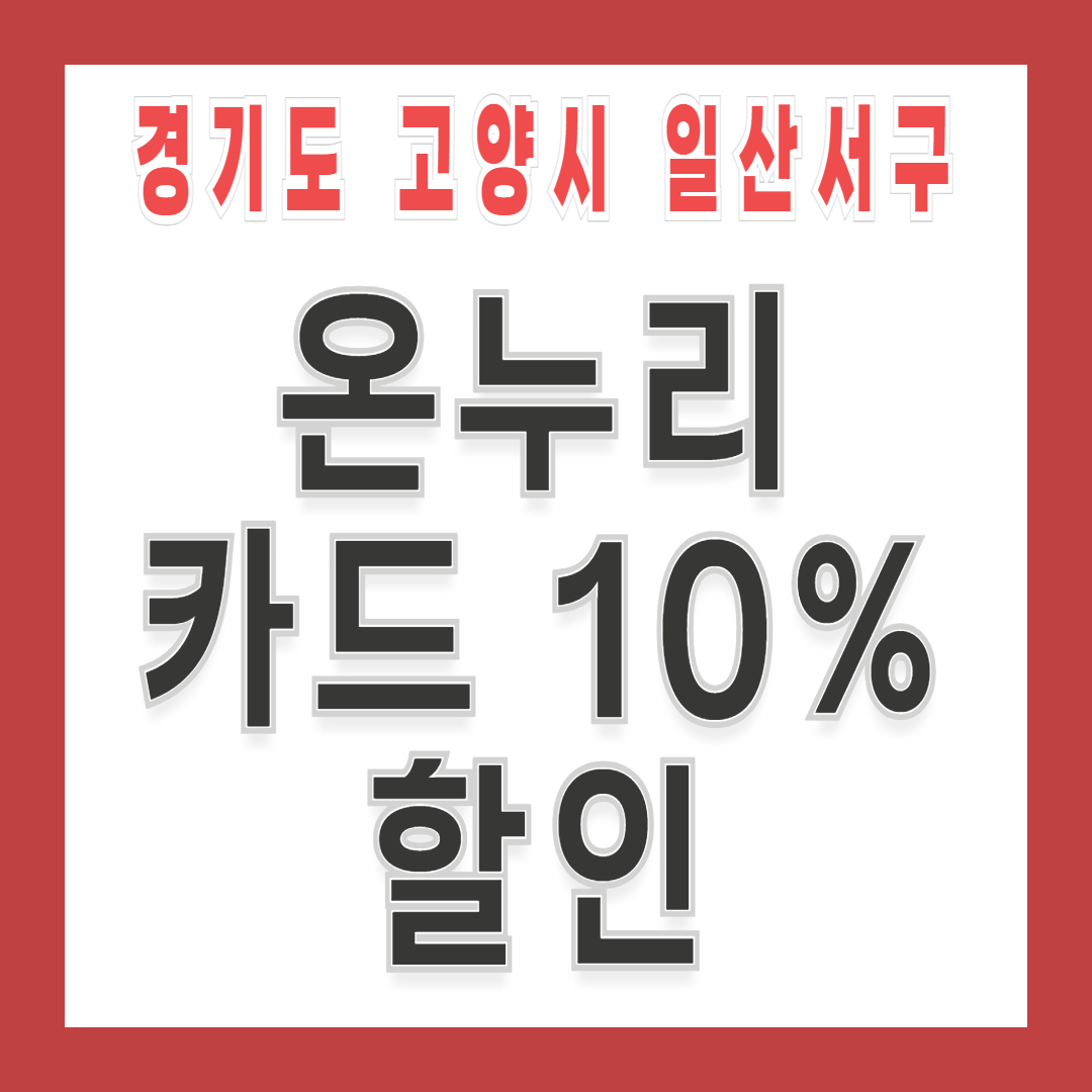 [경기도 고양시 일산서구] 충전식 온누리카드 혜택·자동충전·취소방법 총정리 완벽 가이드