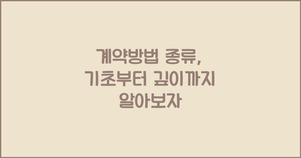 계약방법 종류