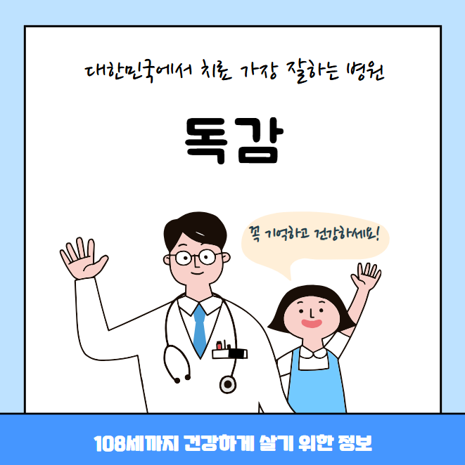 대한민국에서 독감 치료 가장 잘하는 병원 TOP10, 질병코드