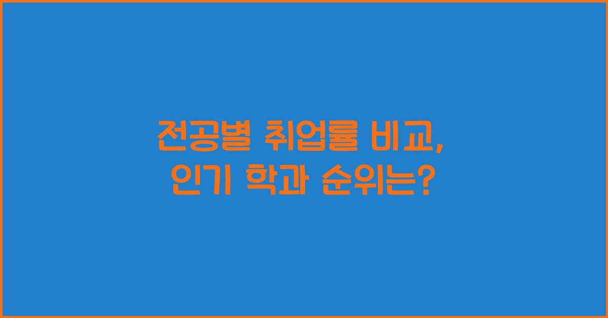 전공별 취업률 비교, 인기 학과 순위