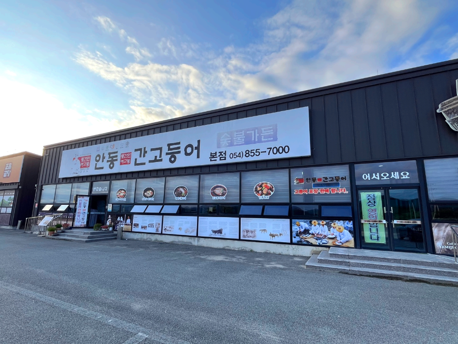 안동간고등어 숯불가든 본점