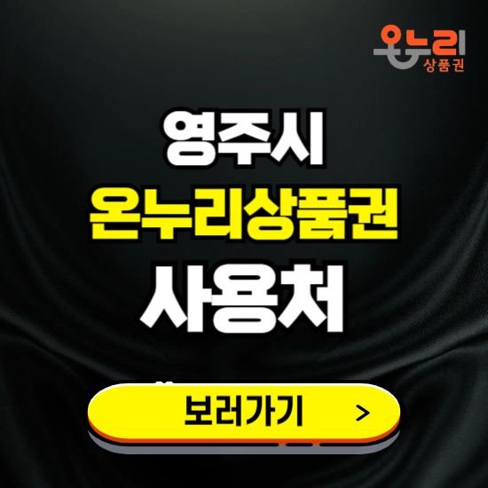 영주시 온누리상품권 사용처 ❘ 할인구매 방법 혜택 가맹점 보기