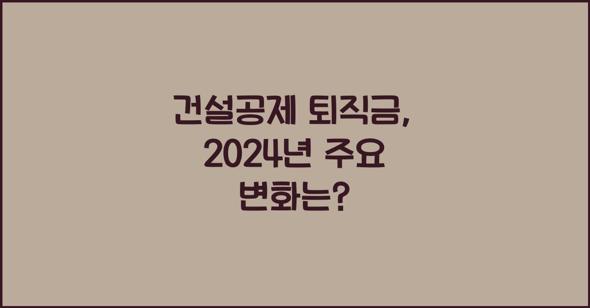 건설공제 퇴직금