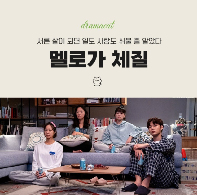 멜로가체질 드라마