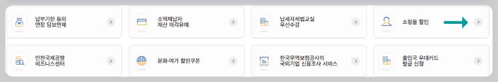 홈택스-할인쇼핑몰-위치-이미지