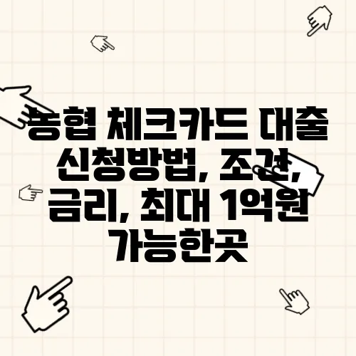 농협 체크카드 대출 신청방법, 조건, 금리, 최대 1억원 가능한곳