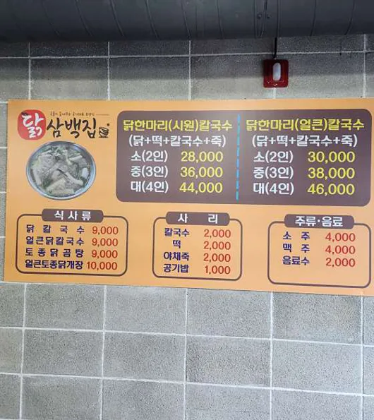 닭삼백집 괴산점
