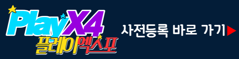 킨텍스-플레이엑스포-사전등록-바로가기-버튼