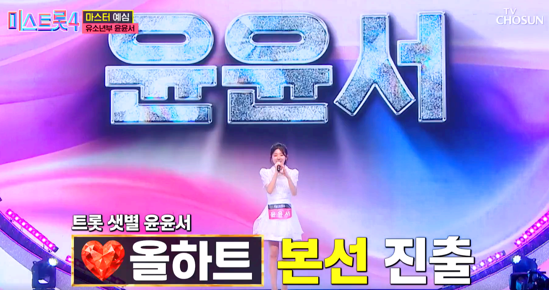 미스트롯 4
