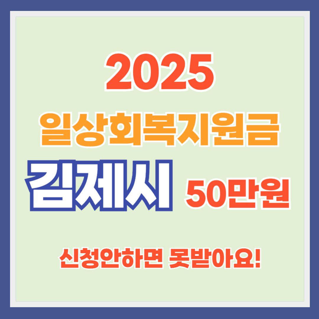 김제시 일상회복지원금