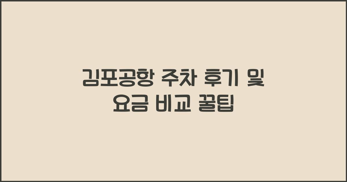 김포공항 주차 후기