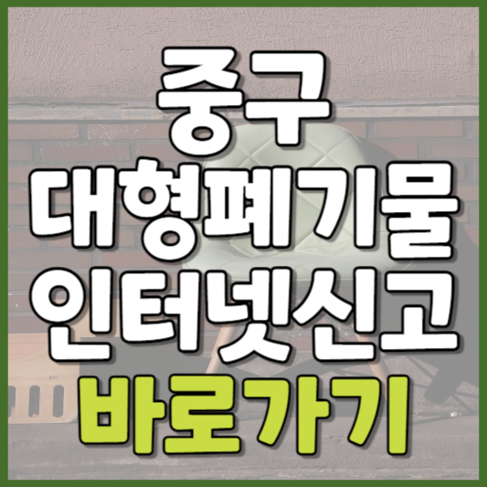 중구 대형폐기물 인터넷신고