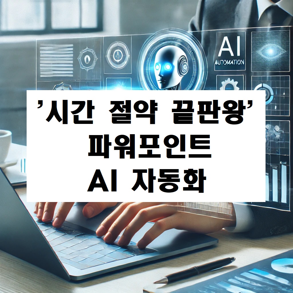'시간 절약 끝판왕' 파워포인트 AI 자동화