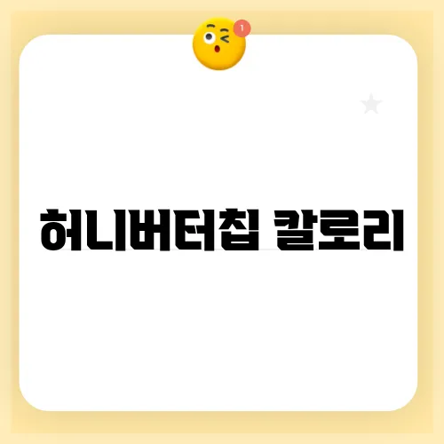 허니버터칩 칼로리