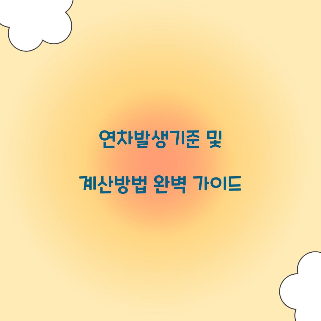 연차발생기준 및 계산방법