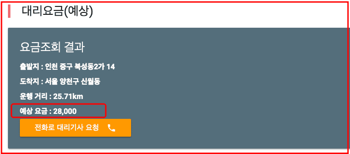 대리운전 요금조회 방법