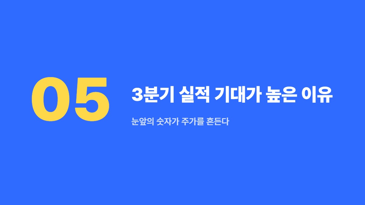 3분기 실적 기대가 높은 이유 — 눈앞의 숫자가 주가를 흔든다