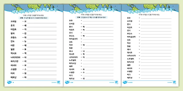 세계 나라 수도 이름(100개 국)_6