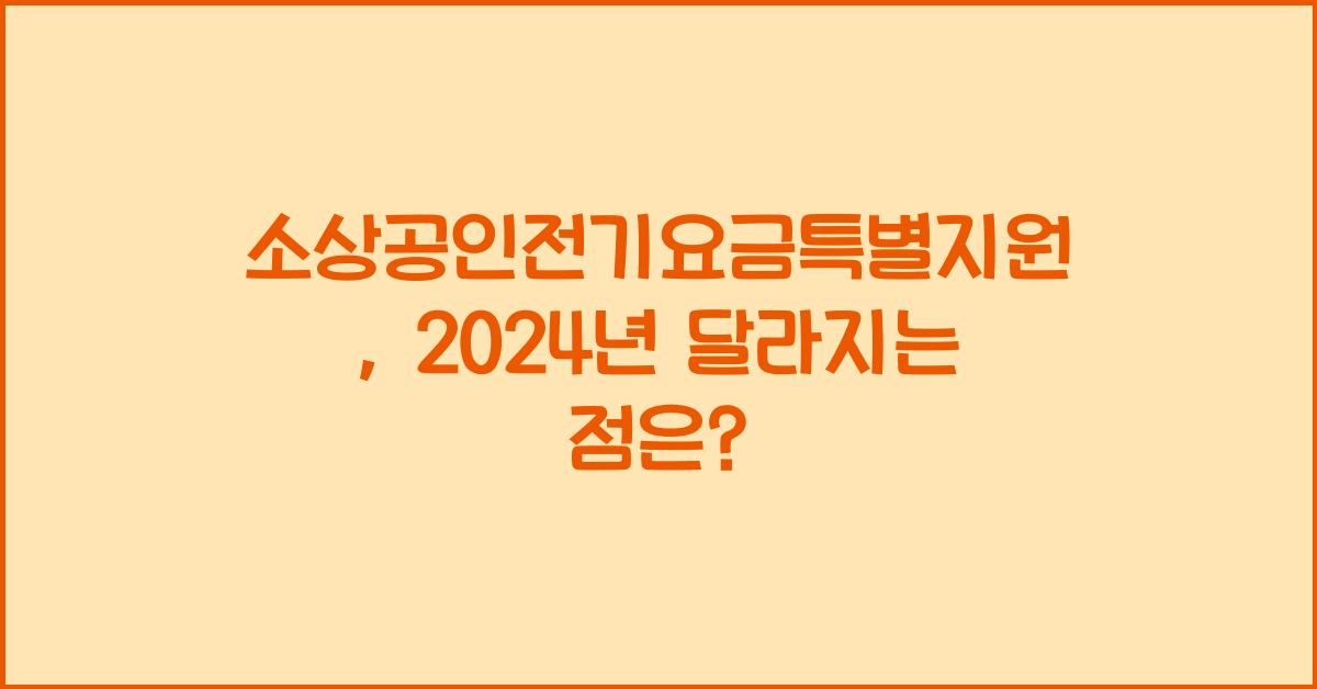 소상공인전기요금특별지원