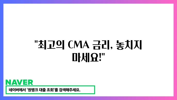 최신 CMA 통장 활용에 대한 정보