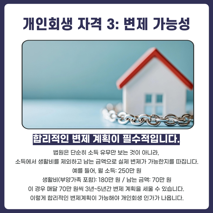 개인회생자격3 : 변제가능성. 합리적인 변제 계획이 필수적입니다.