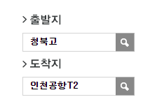 청북고.한양수자인에서 인천공항 리무진 공항버스(8822번) 예매 방법