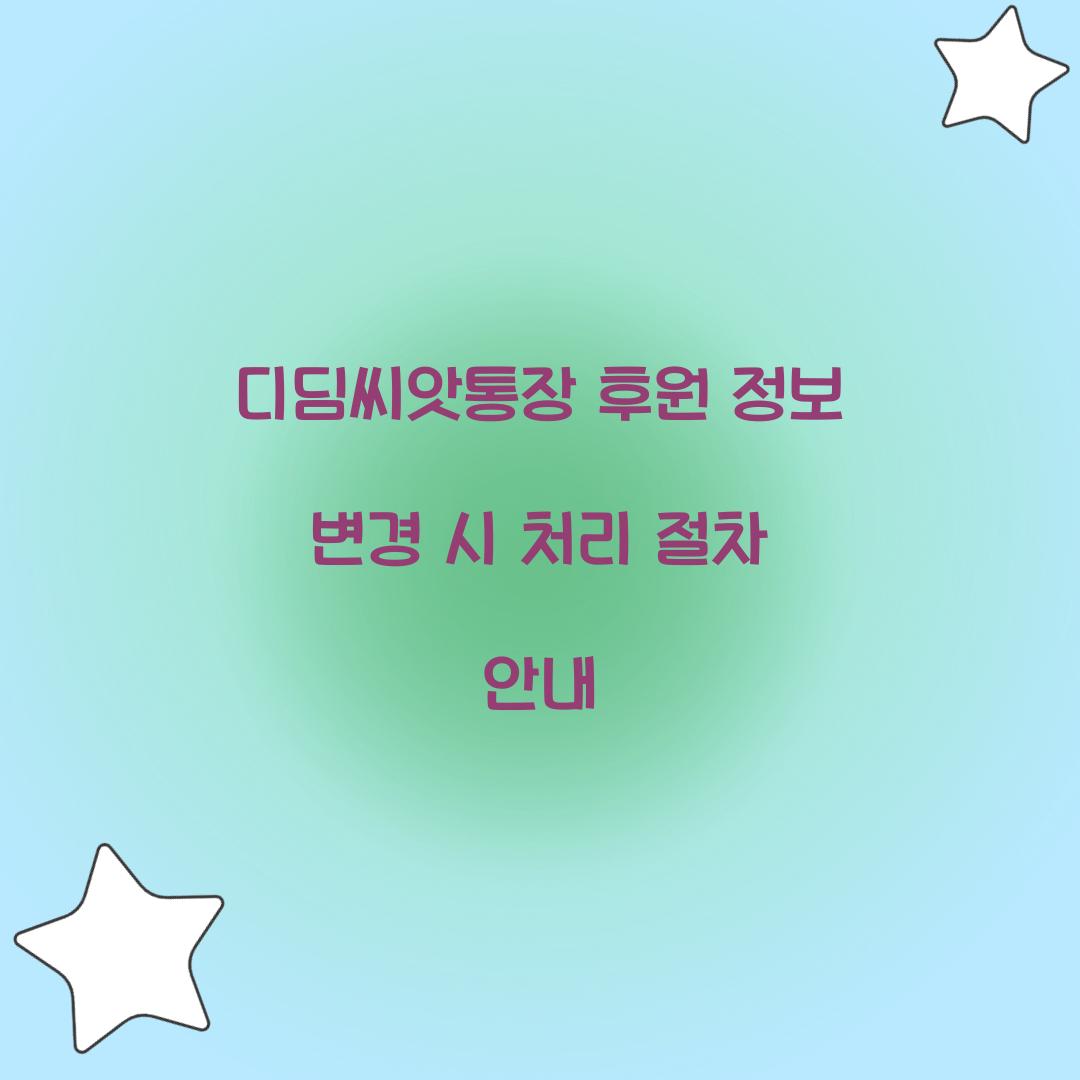 디딤씨앗통장 후원 정보 변경 시 처리 절차