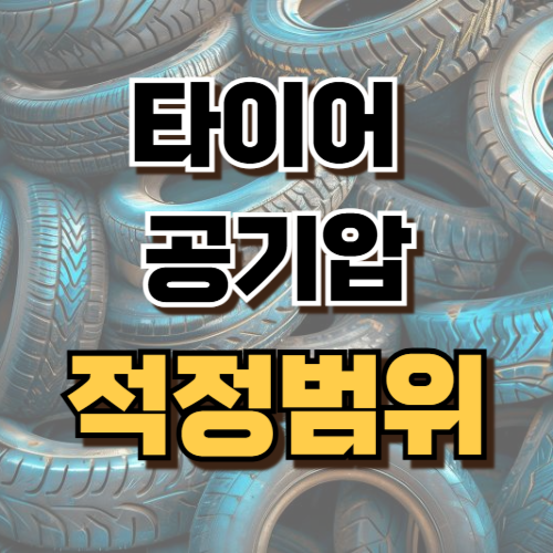 1.타이어 공기압 적정 범위