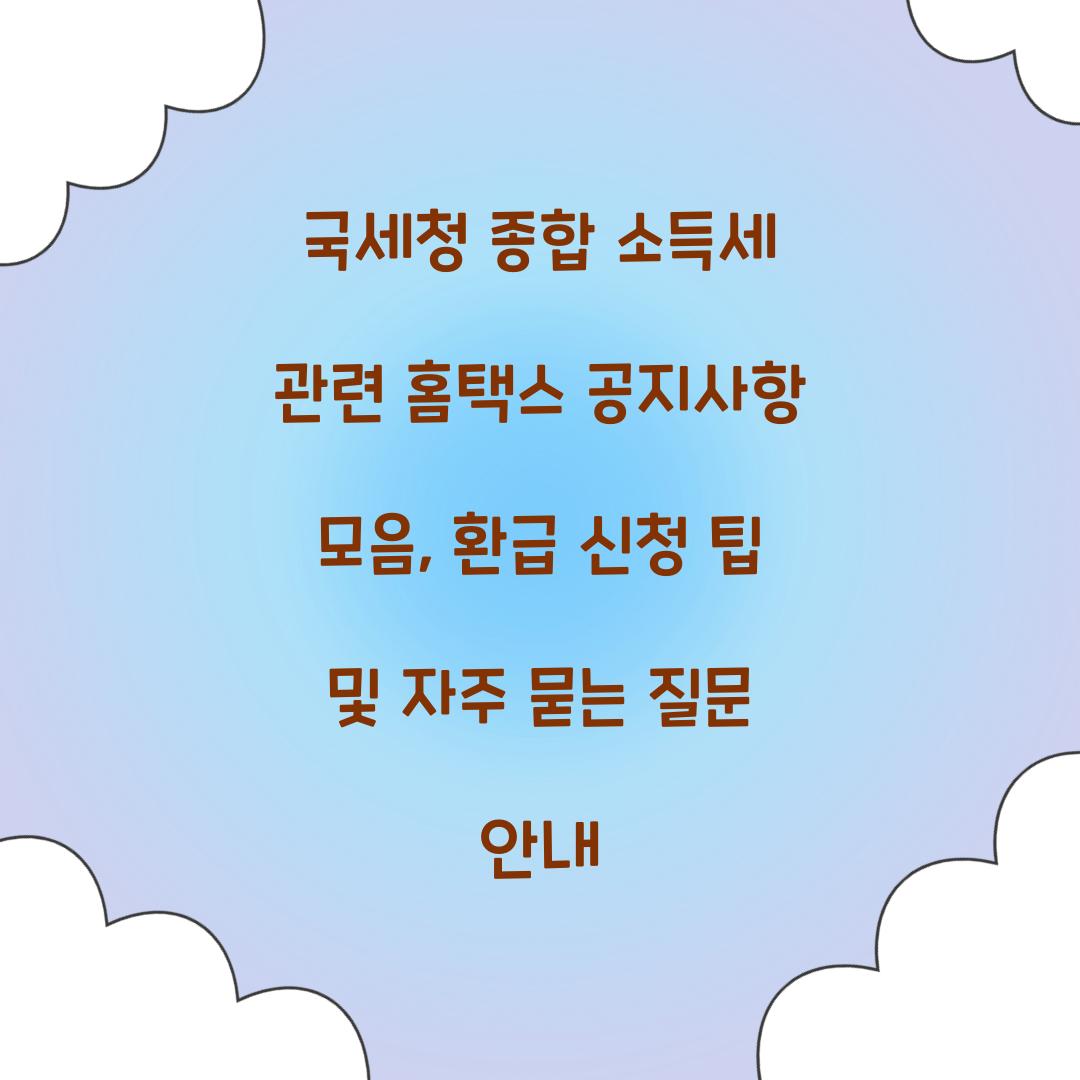 국세청 종합 소득세 관련 홈택스 공지사항 모음