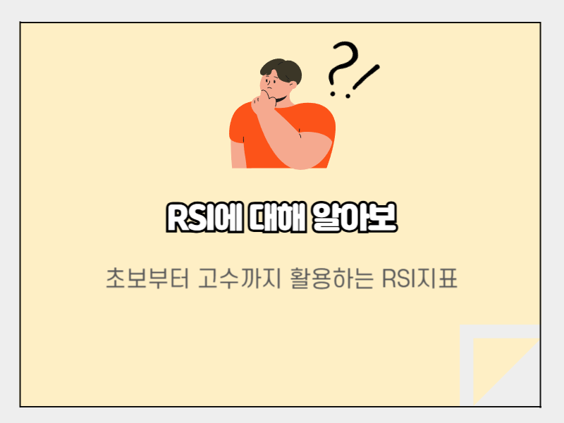 RSI지표