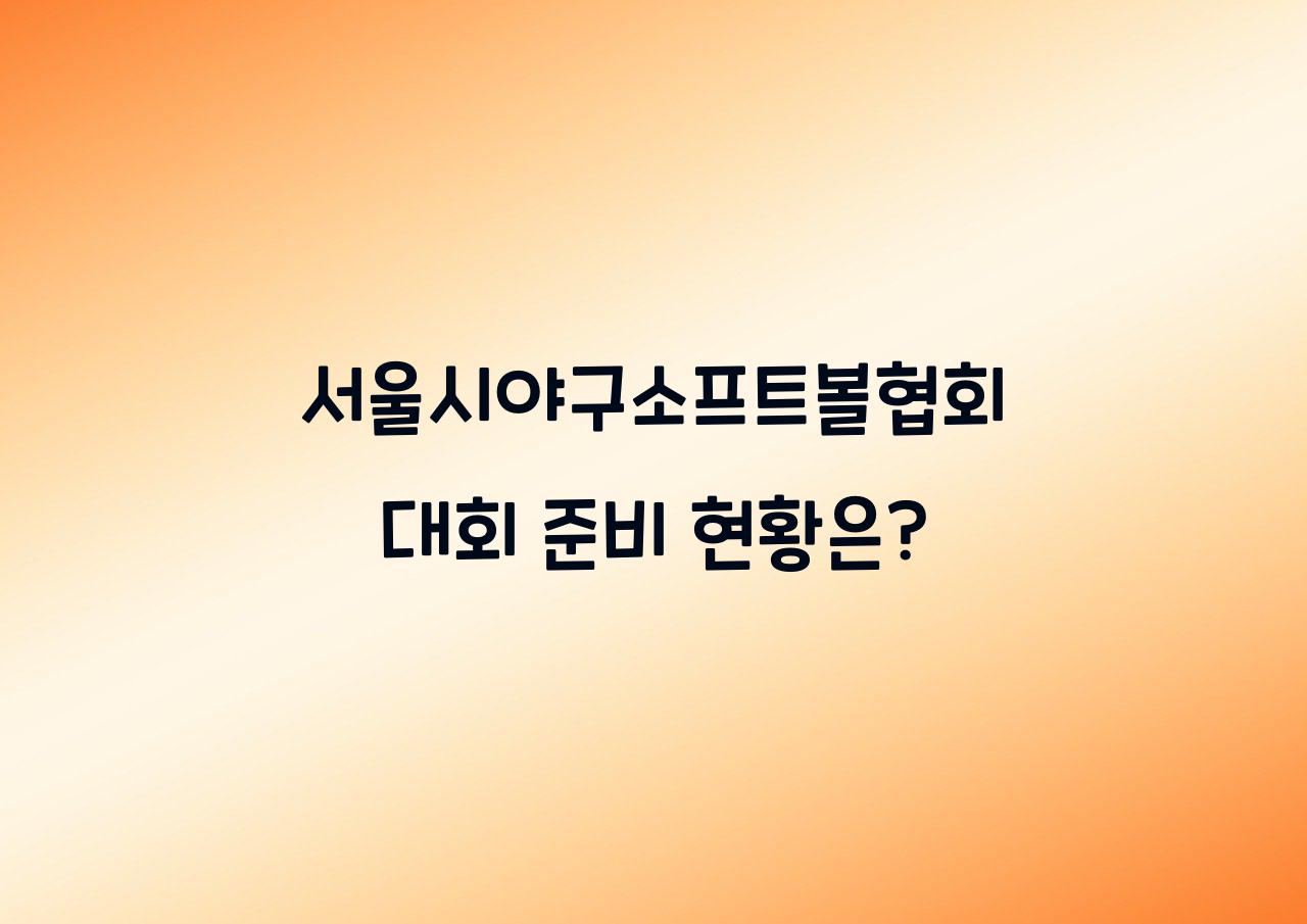 서울시야구소프트볼협회