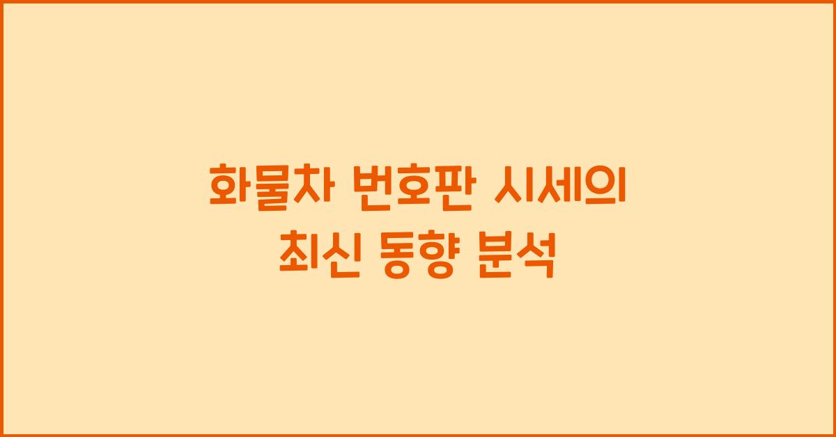 화물차 번호판 시세