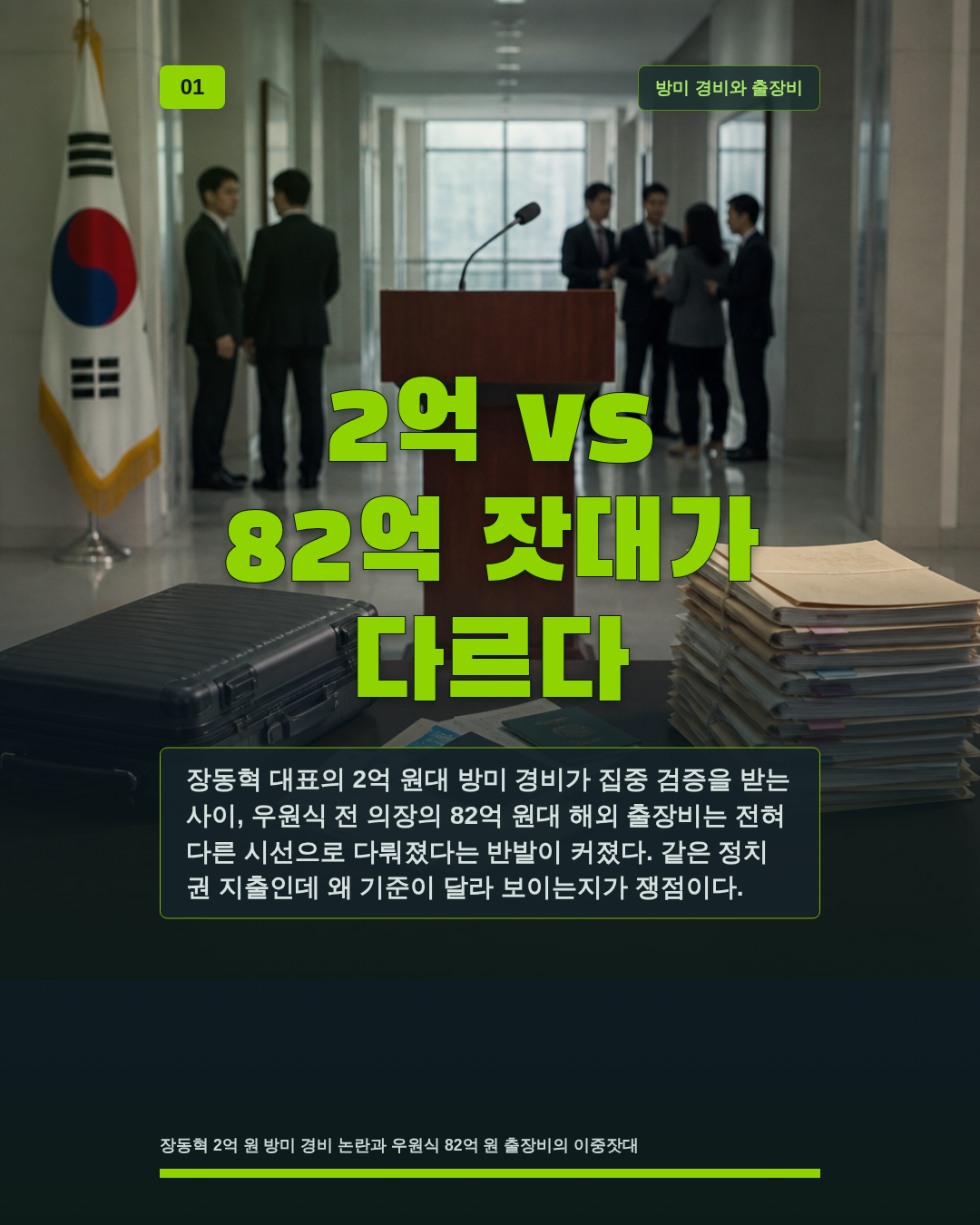 2억 vs 82억 잣대가 다르다