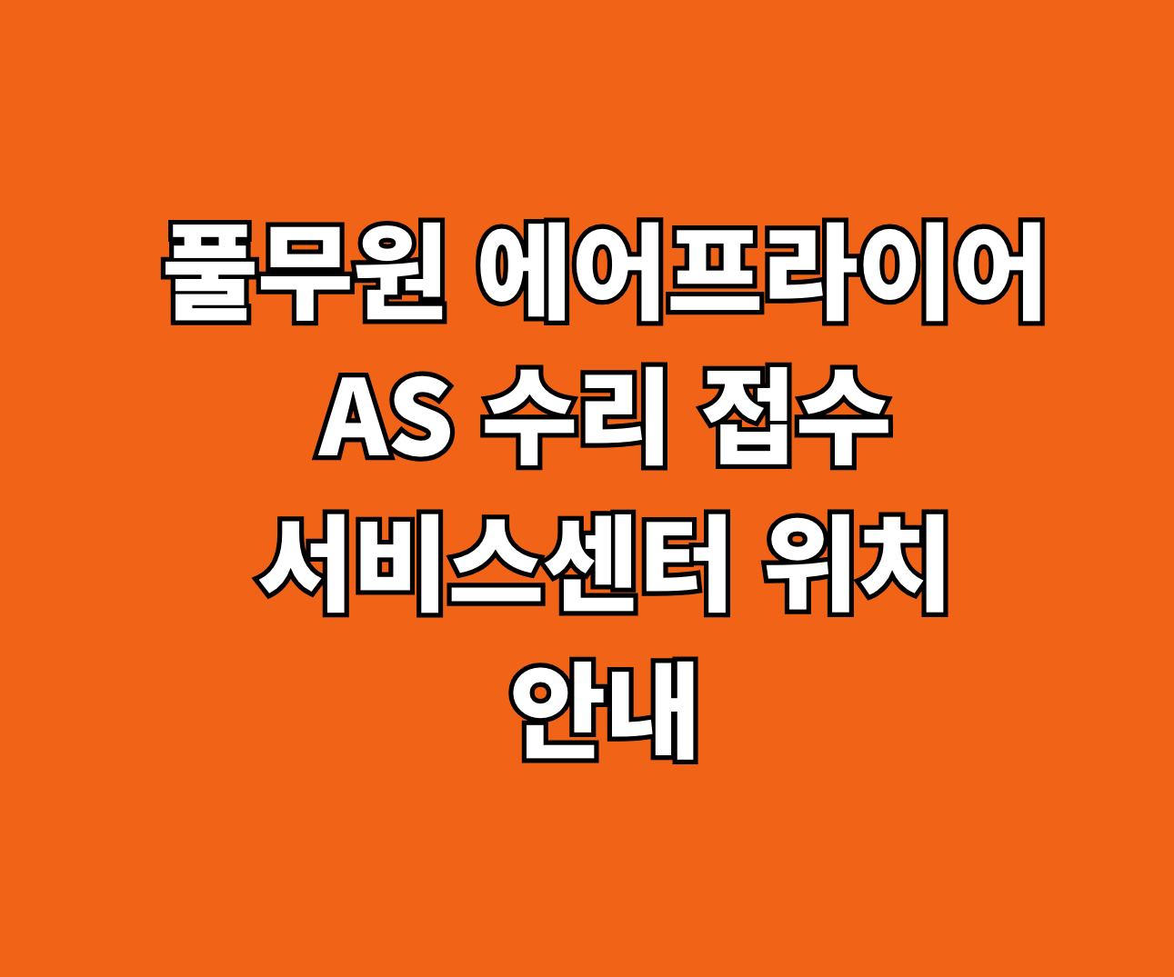 풀무원 에어프라이어 AS 서비스센터 썸네일