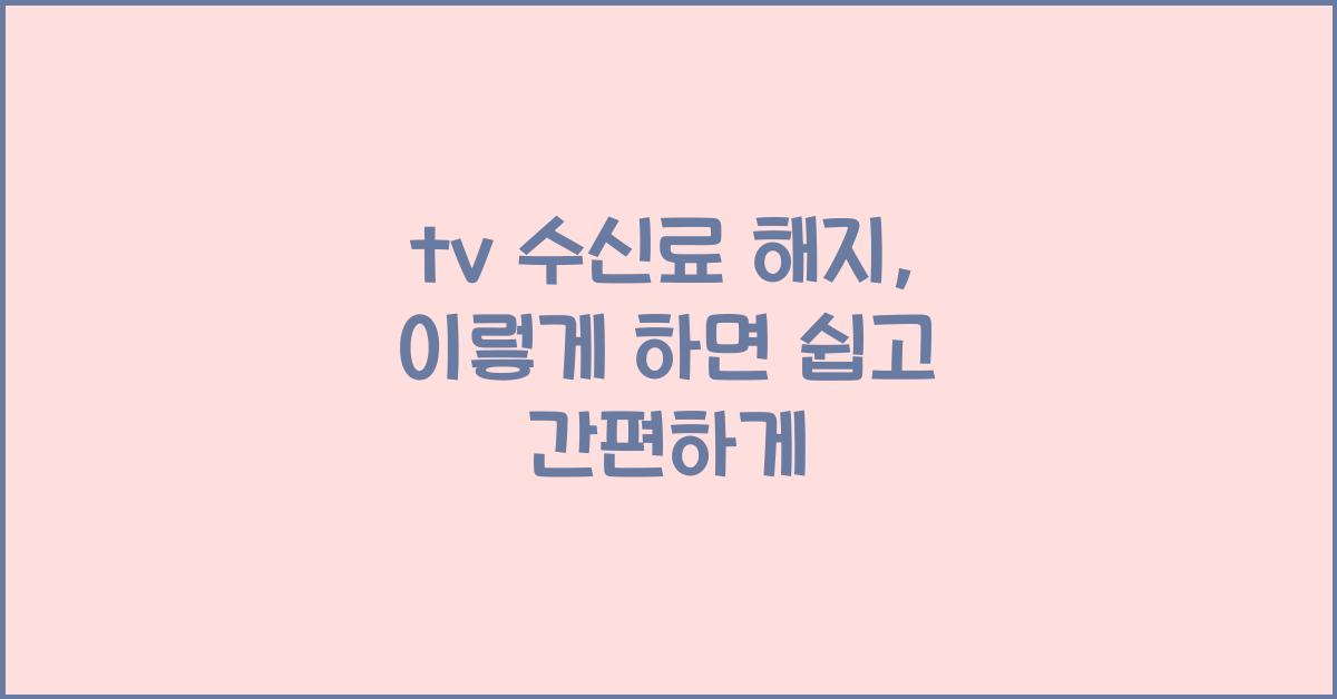 tv 수신료 해지