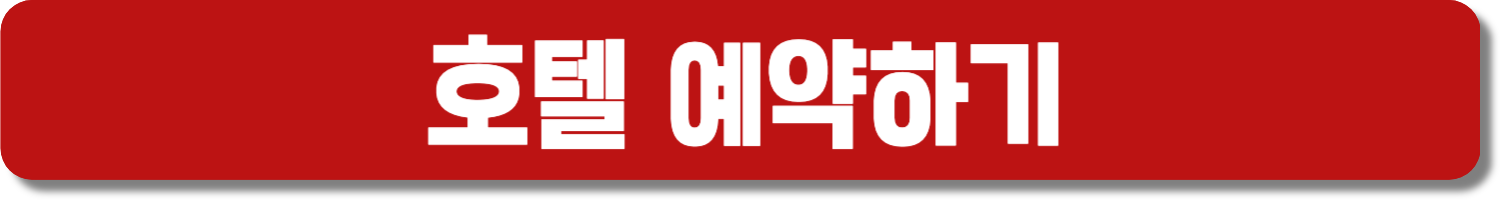 호텔 예약하기