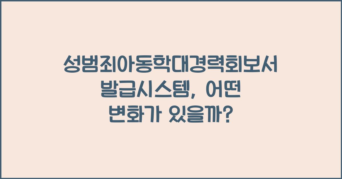 성범죄아동학대경력회보서발급시스템