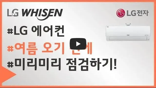 LG-휘센-자가점검방법