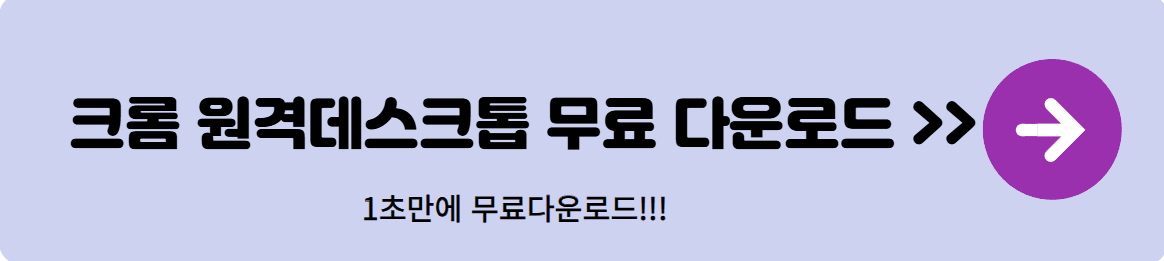 크롬-원격데스크톱