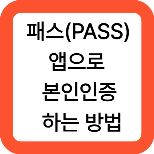 패스(PASS)앱으로 본인인증 하는 방법 완벽 정리!