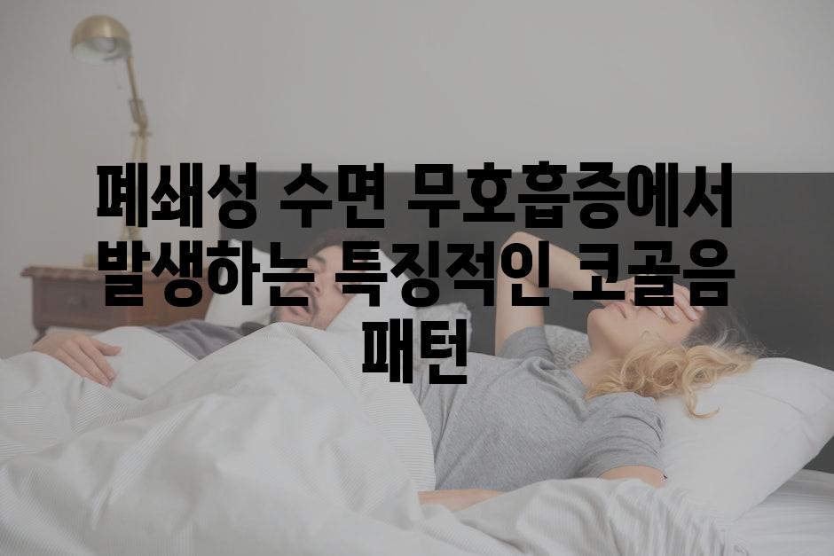 폐쇄성 수면 무호흡증에서 발생하는 특징적인 코골음 패턴