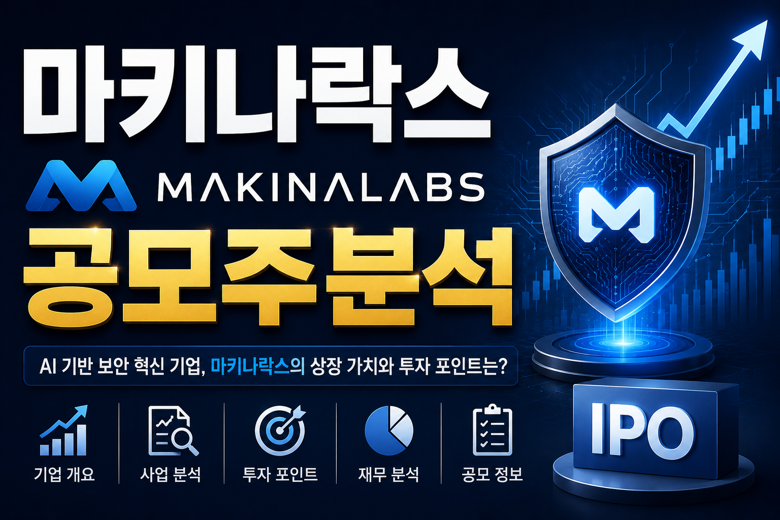 마키나락스 공모주 완벽 분석