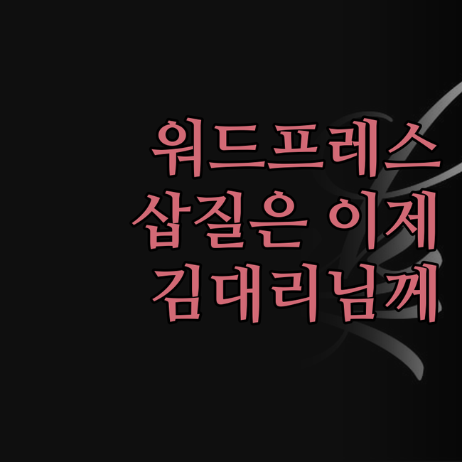 워드프레스 테마 설치, 더 이상 삽질