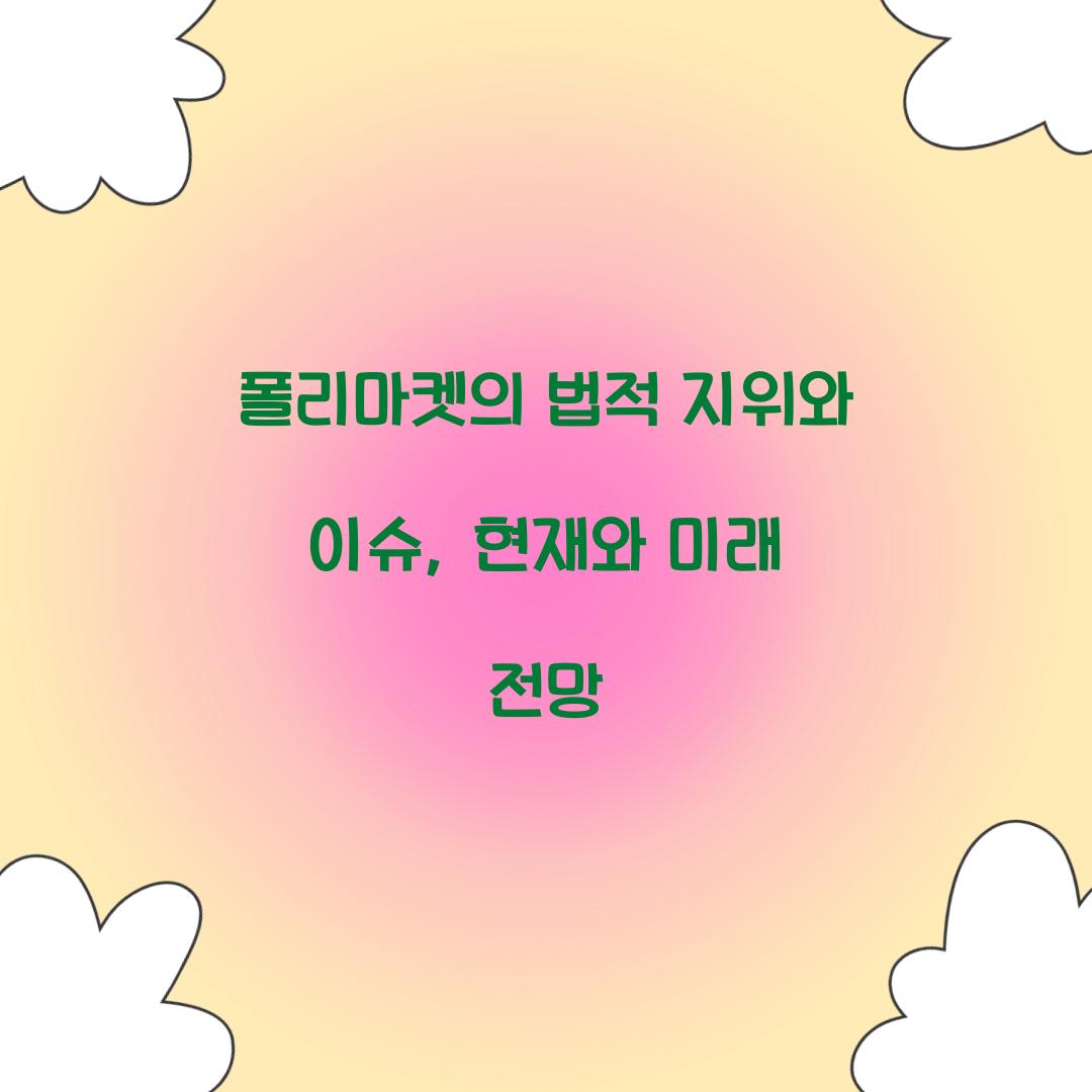 폴리마켓의 법적 지위와 이슈