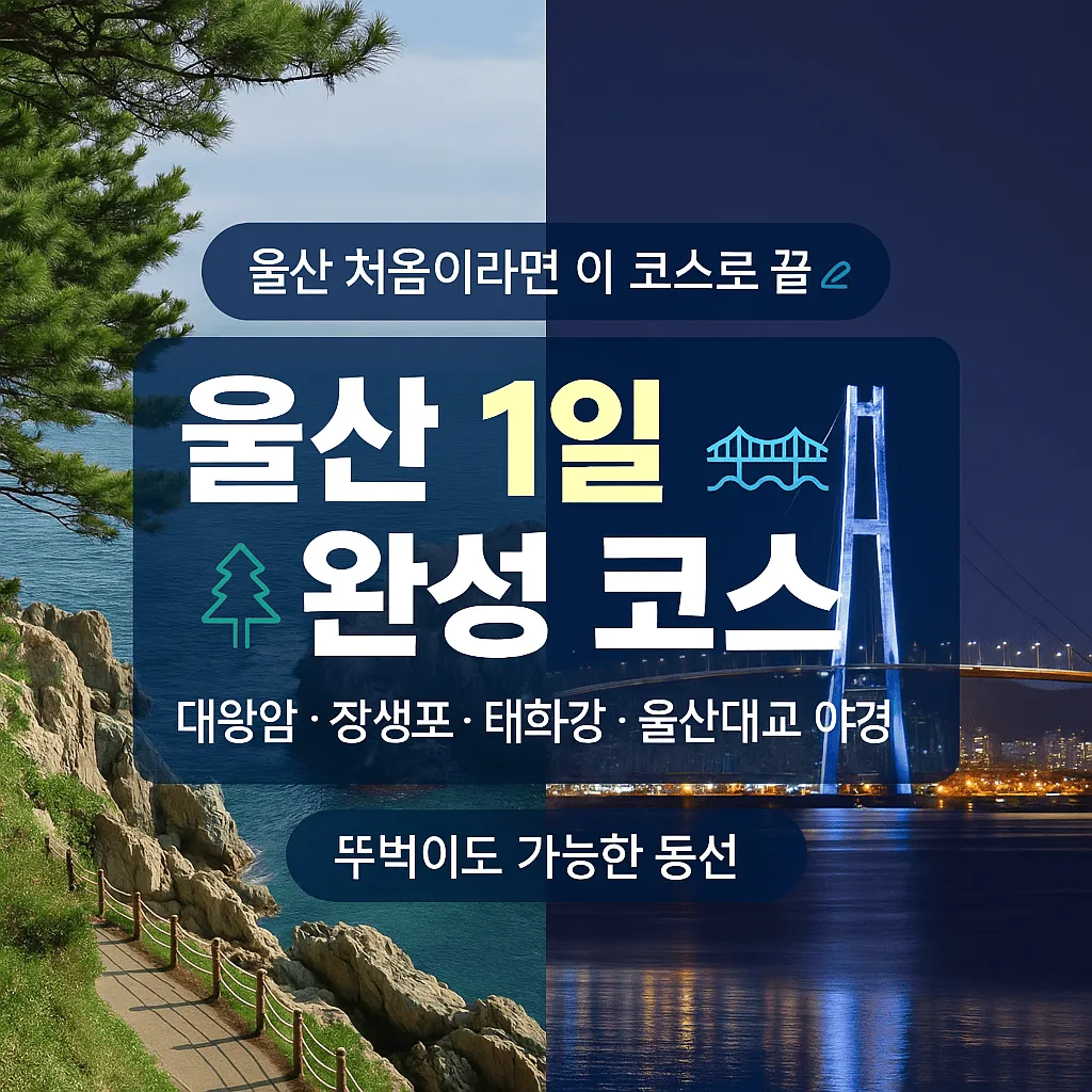 울산이 처음이라면 이 코스로 끝난다 — 초보 여행자를 위한 1일 완성 루트