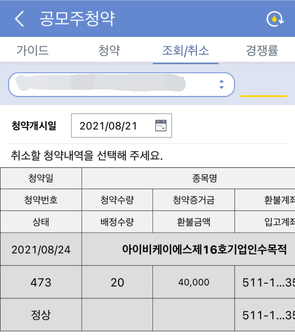 IBKS 제16호스팩 공모주 청약