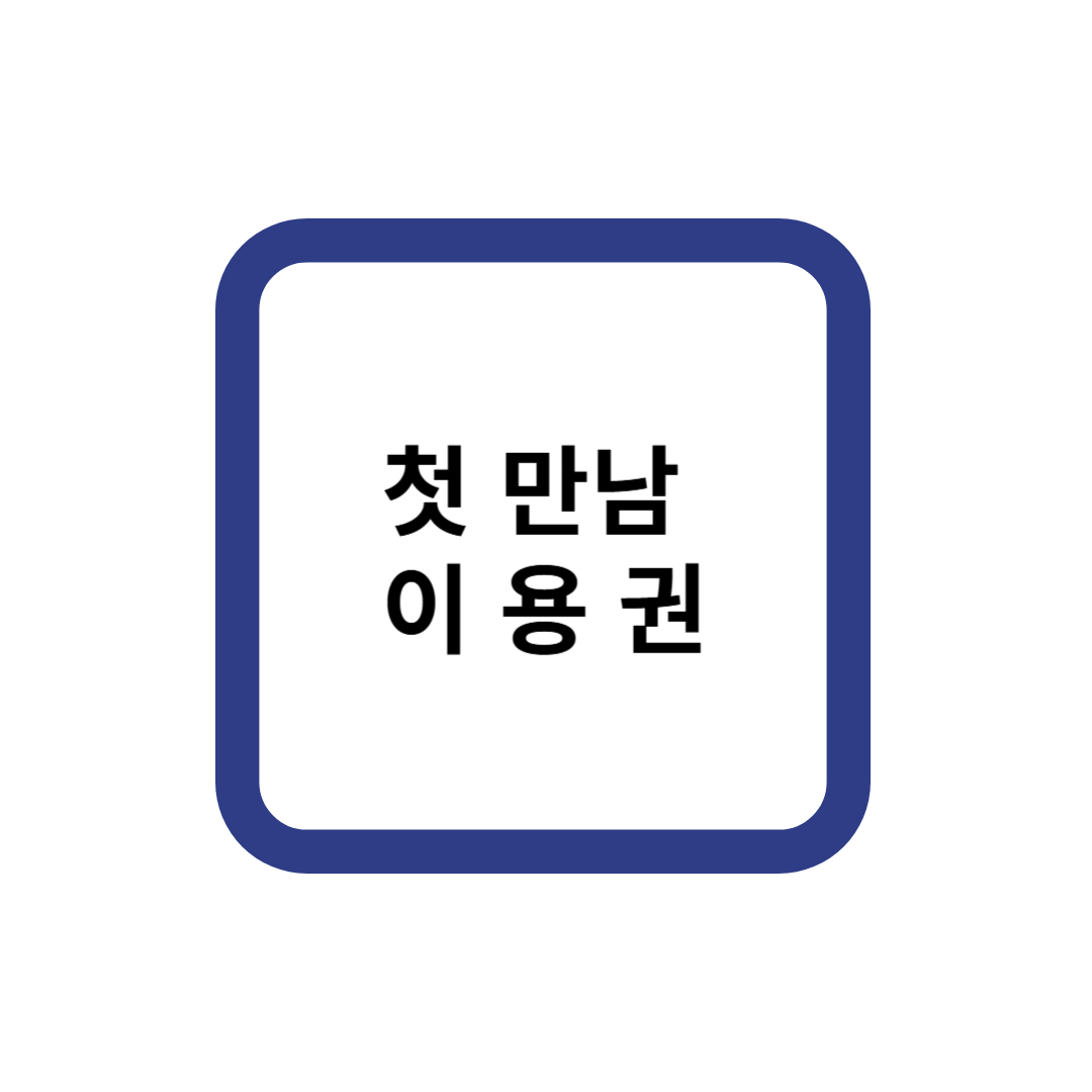 첫 만남 이용권